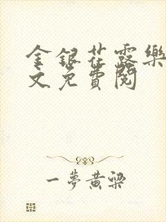 金银花露乐可全文免费阅