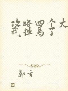 攻略四个大佬后我掉马了