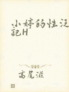 小婷的性泛滥日记H