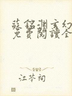 苏铭渊玄幻小说免费阅读全文