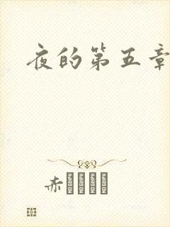 夜的第五章