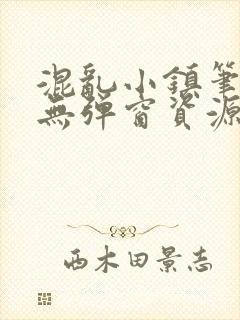 混乱小镇笔趣阁无弹窗资源