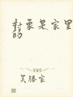 对象是家里安排的