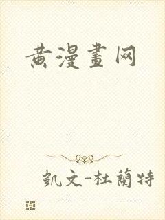 黄漫画网