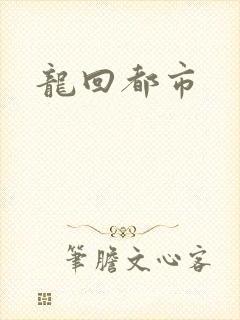 龙回都市