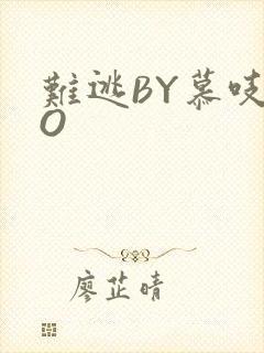 难逃BY慕吱PO