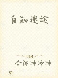 自知迷途