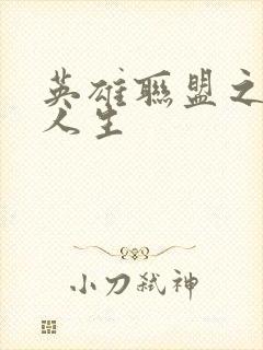 英雄联盟之职业人生