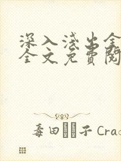 深入浅出金银花全文免费阅读在线