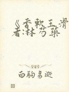 《香软玉滑》作者:林芍药封面