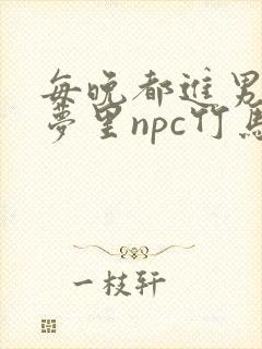 每晚都进男神们梦里npc竹马小说