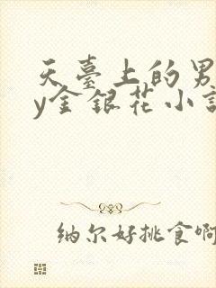 天台上的男主by金银花小说免费阅读封面