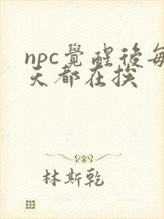 npc觉醒后每天都在挨
