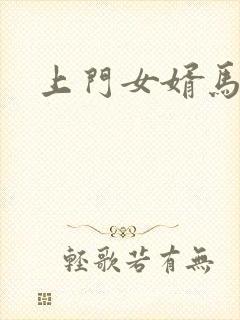 上门女婿马四辈