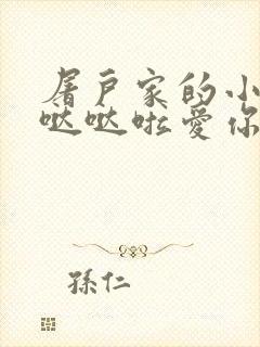 屠户家的小娇花哒哒啦爱你