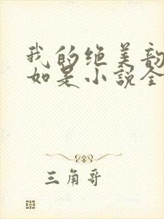 我的绝美韵母柳如是小说全文阅读封面