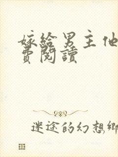 嫁给男主他爹免费阅读