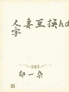 人妻互换hd中字