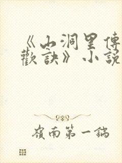 《山洞里传承合欢诀》小说