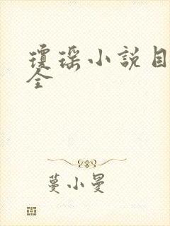 琼瑶小说目录大全