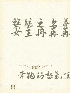 系统之名养成器女主冉再再