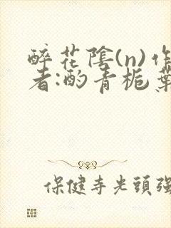 醉花阴(n)作者:酌青栀叶曲桃