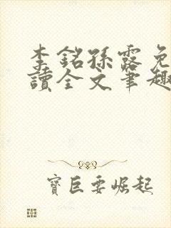 李铭孙露免费阅读全文笔趣阁