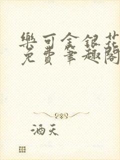 乐可金银花露 免费笔趣阁txt封面