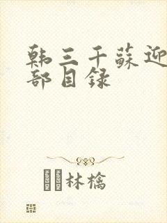 韩三千苏迎夏全部目录