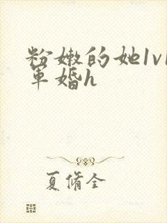 粉嫩的她1v1军婚h