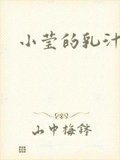 小莹的乳汁