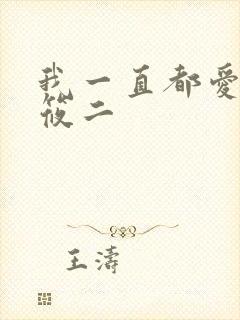 我一直都爱你梦筱二