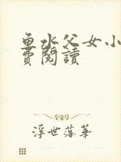 鱼水父女小说免费阅读