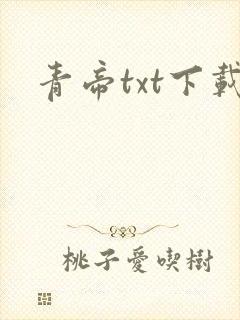青帝txt下载