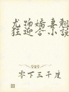 尤物娇妻翘臀疯狂迎合小说封面