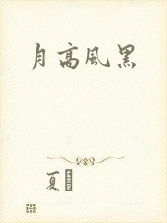 月高风黑