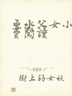 鱼水父女小说免费阅读