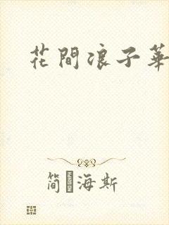 花间浪子华云龙