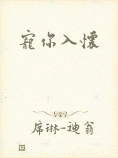 宠你入怀封面