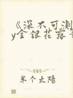 《深不可测》by金银花露笔趣阁