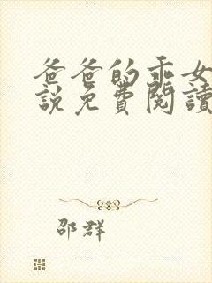 爸爸的乖女儿小说免费阅读封面