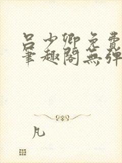 吕少卿免费全文笔趣阁无弹窗