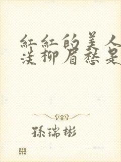 红红的美人脸淡淡柳眉愁是什么歌曲