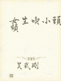 女生吃小头头视频