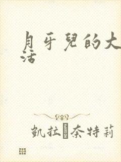 月牙儿的大学生活