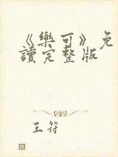 《乐可》免费阅读完整版封面