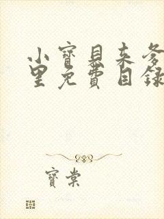 小宝贝来爹地怀里免费目录