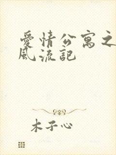 爱情公寓之子乔风流记