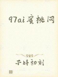 97ai蜜桃网