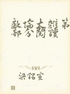 敌伦大杂第10部分阅读封面